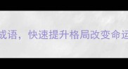 10个让人心胸宽广的成语快速提升格局改变命运的正向思维训练指南