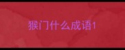 猴门什么成语