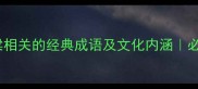 10个与粱相关的经典成语及文化内涵必知知识