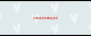 含即成语有哪些成语