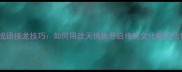 成语接龙技巧如何用改天换地开启传统文化新玩法