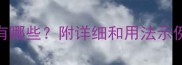 孙子开头的成语有哪些附详细和用法示例传统文化冷知识