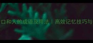 30个包含口和人的成语及用法高效记忆技巧与常见误区