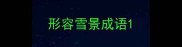形容雪景成语