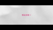 猜成语哑