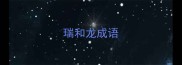 瑞和龙成语