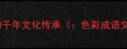 色彩成语的千年文化传承色彩成语文化传承