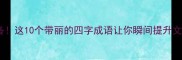 丽人必备这10个带丽的四字成语让你瞬间提升文化素养