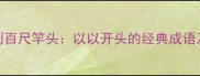 从一马当先到百尺竿头以以开头的经典成语及其现代应用