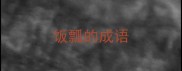 饭瓢的成语