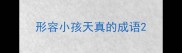 形容小孩天真的成语
