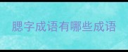 腮字成语有哪些成语