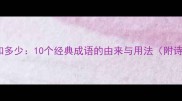 南山成语知多少10个经典成语的由来与用法附诗词引用