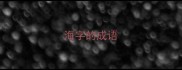 海字的成语