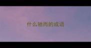 什么驰而的成语