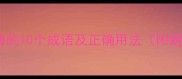 形容人刻薄的10个成语及正确用法附避雷指南