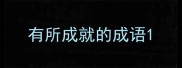 有所成就的成语