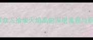 成语故事众人拾柴火焰高的深层寓意与职场应用