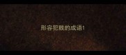 形容犯贱的成语