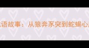 人蛇相疑的成语故事从狼奔豕突到蛇蝎心肠的千年智慧