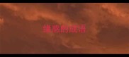 缘惑的成语