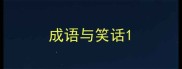成语与笑话