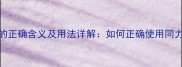 同力成语的正确含义及用法详解如何正确使用同力相关成语