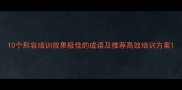 10个形容培训效果极佳的成语及推荐高效培训方案