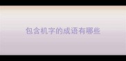包含机字的成语有哪些
