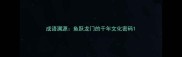 成语溯源鱼跃龙门的千年文化密码