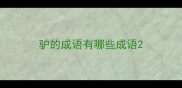驴的成语有哪些成语
