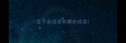 含不差成语有哪些成语