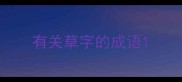 有关草字的成语