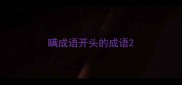 瞒成语开头的成语