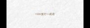 1000里打一成语