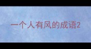 一个人有风的成语