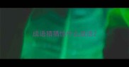 成语猜猜惊什么成语