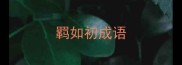 羁如初成语