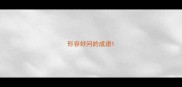 形容好问的成语