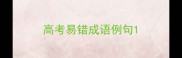 高考易错成语例句