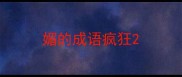媚的成语疯狂