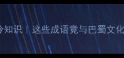 巴四字成语冷知识这些成语竟与巴蜀文化息息相关