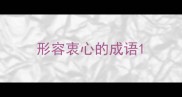 形容衷心的成语