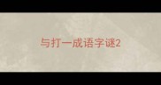 与打一成语字谜