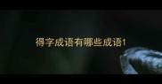 得字成语有哪些成语