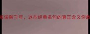 成语因画蛇添足被误解千年这些经典名句的真正含义你敢不敢对号入座