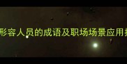 50个形容人员的成语及职场场景应用指南