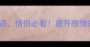 10个形容两人相配的成语情侣必看提升感情的小技巧附用法指南