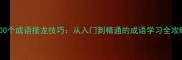 100个成语接龙技巧从入门到精通的成语学习全攻略