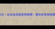 物理冷知识这些成语竟是物理梗看完秒变物理课代表